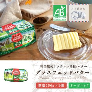 グランフェルマージュ 無塩 250g 無塩バター 発酵バター
