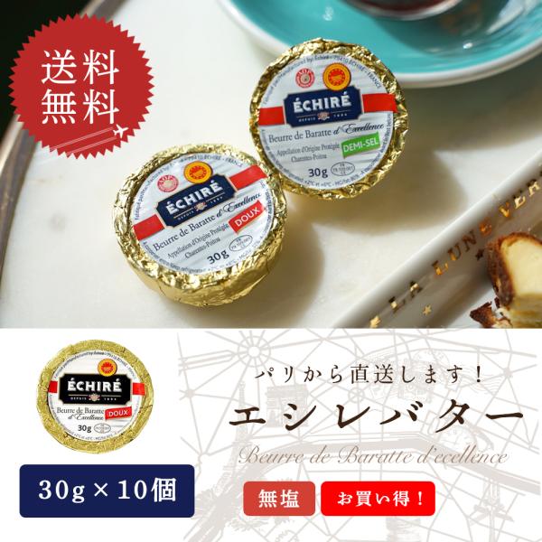 送料無料 エシレバター 無塩 30g×10個 発酵バター エシレ 高級バター フランス産 直送