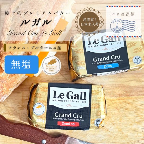 ルガル バター 無塩発酵バター 250g 無殺菌バター