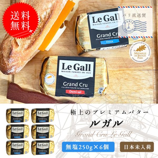送料無料 ルガル バター 無塩発酵バター 250g 6個セット 無殺菌バター
