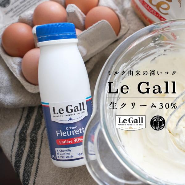 ルガル 生クリーム 30% 【250ml】 リキッドクリーム フレッシュクリーム フランス ブルター...