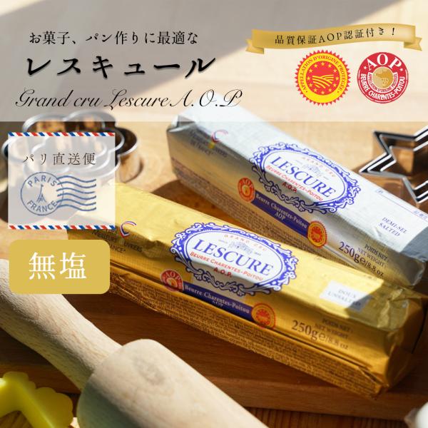 バター レスキュールバター無塩バター 250g 発酵バター 高級バター 新鮮 AOP エシレバターと...