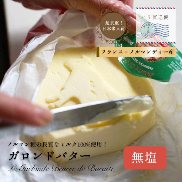 ガロンド 無塩 250g バター 発酵バター フランス産  高級バター