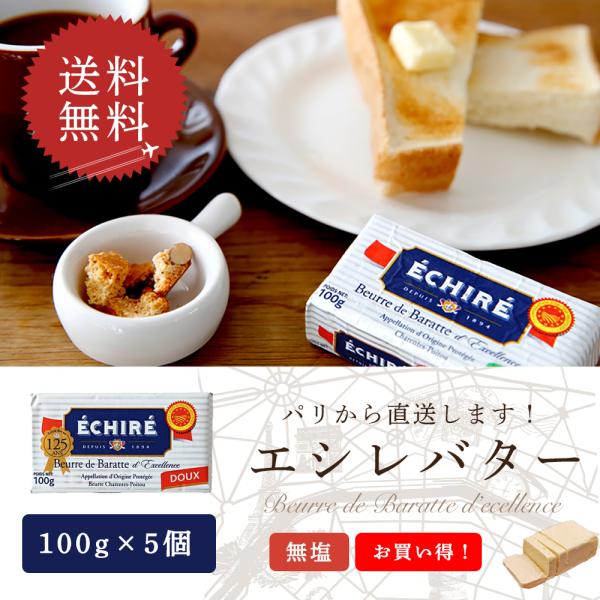 送料無料 エシレバター 無塩100g×5個セット