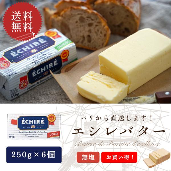 送料無料 バター エシレ ECHIRE 無塩 250g ブロック 6個セット まとめ買い バター 発...