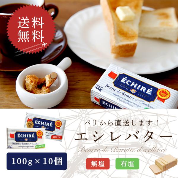 送料無料 エシレバター 無塩100g×5個＋有塩100g×5個