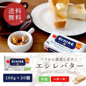 送料無料 エシレ ECHIRE 有塩 100g 20個セット 大容量 まとめ買い バター 発酵バター フランス産 AOP 高級バター エシレバター 1個あたり830円 !｜parisnodaidoko