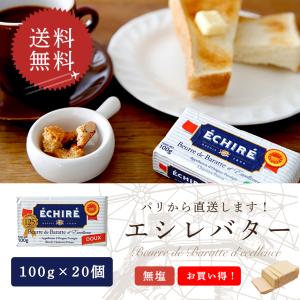 エシレ 無塩 100g 20個セット まとめ買い バター 発酵バター