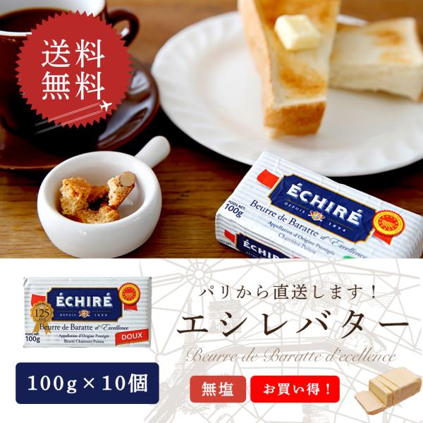 送料無料 エシレバター 無塩100g×10個セット