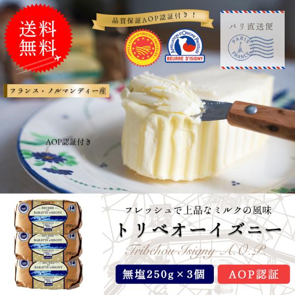 送料無料 トリベオーイズニー 無塩バター 250g 3個セット 発酵バター 高級バター 新鮮 AOP