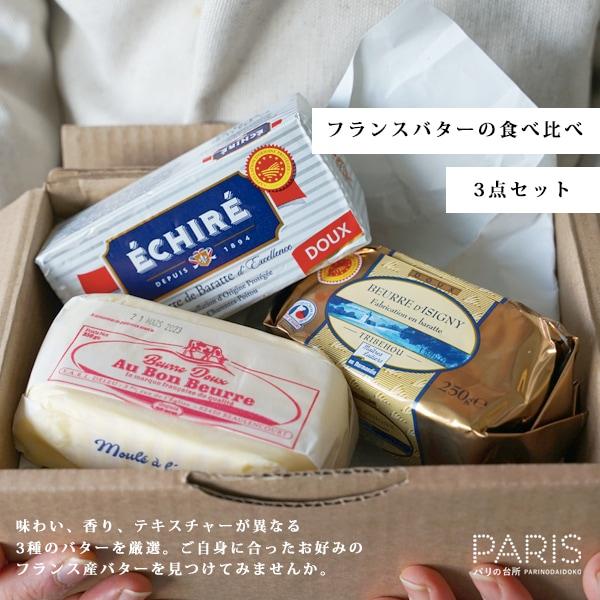 送料無料  【フランス産 無塩バター食べ比べセット】 エシレバター オーボンブール イズニーバター ...