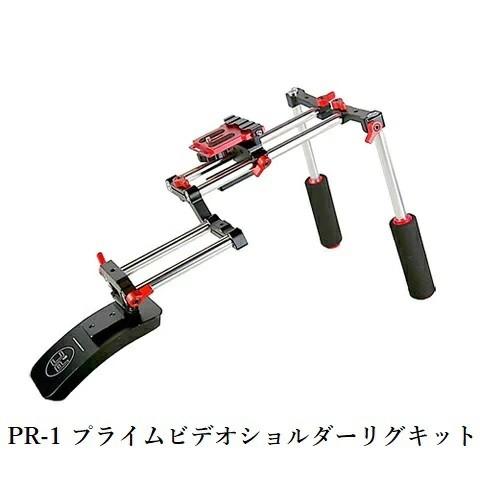 Prime Rig Kit  PR-1 プライムビデオショルダーリグキット