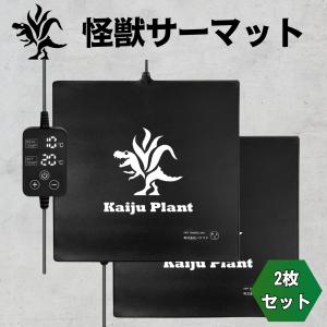 Kaiju Plant 怪獣サーマット 室内園芸用 ぽっかぽか ヒーターマット ハイパワー53W デジタルコントローラー 40cmx40cm 2枚セット｜パクマケ