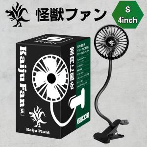 Kaiju Plant 怪獣ファン 室内園芸向け サーキュレーター Sサイズ （4