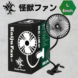 Kaiju Plant 怪獣ファン 室内園芸向け サーキュレーター Lサイズ（6インチ） 7.5W USB 首振り クリップ式 フレキシブルアーム