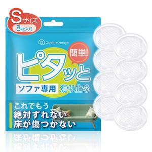 ピタッと ソファ Sサイズ 色移りしない シール不使用 しっかり止まる 8枚セット 強力 ズレ防止 防音シート 滑り止めシート 傷防止 床保護 防振ゴム 騒音対策｜park-market