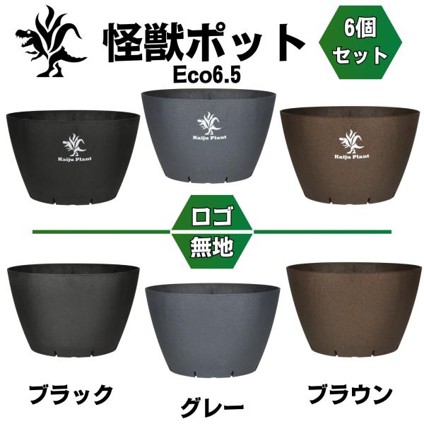 Kaiju Plant 怪獣ポットEco6.5 スリット鉢 6.5号 麦わら再生プラ鉢 植木鉢 アガ...