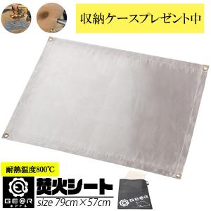 焚き火シート  79cm×57cm　スパッタシート 耐火シート キャンプ アウトドア バーベキュー 庭