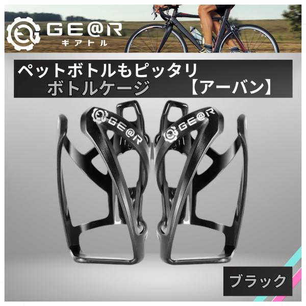 自転車 ボトルケージ ドリンクホルダー ブラック 超軽量 2個セット Ge@r ギアトル