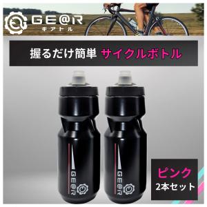 ギアトル 自転車 ボトル サイクルボトル ロードバイク ボトル サイクリングボトル 710ml 2本セット ブラック&amp;ピンク