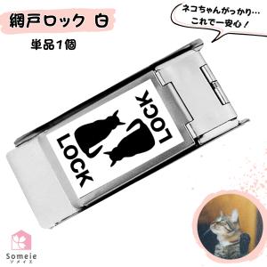 網戸ロック 白 1個 補助錠 窓 網戸 サッシ ロック 窓ロック ドアロック 網戸ストッパー 引き戸 ストッパー 猫脱走防止 ワンタッチ 右 左 兼用