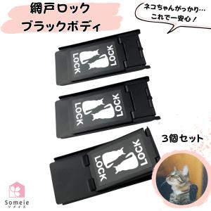 網戸ロック ブラックボディ 3個セット 補助錠 窓 網戸 サッシ ロック 窓ロック ドアロック 網戸ストッパー 引き戸 ストッパー 猫脱走防止 ワンタッチ 右 左 兼用