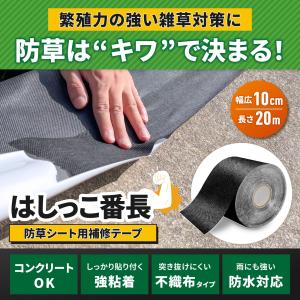 防草シート テープ はしっこ番長 補修テープ【...の詳細画像1