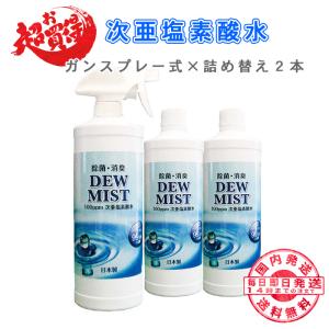 次亜塩素酸水 1500ml(1.5L) DEW MIST ボトル ガンスプレー 1本  詰め替えボトル 2個 セット 合計1.5L 500ml 除菌 消臭スプレー 200ppm 除菌剤 除菌液｜パーク.NET