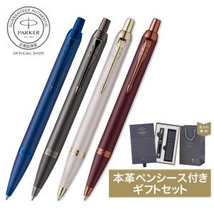 【パーカー ボールペン 公式 名入れ無料】 PARKER パーカー・IM プロフェッショナル コレクション ブルーBLT/ブロンズBRT/シャンパンBRT/バーガンディBGT