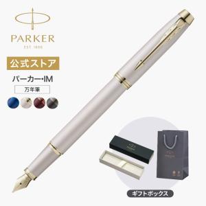 PARKER（パーカー） 名入れ 万年筆 IM GT CT 万年筆 ギフトBOX付き 名