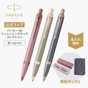 PARKER（パーカー） IM ベーシックライン ボールペン アイエム 箱なし