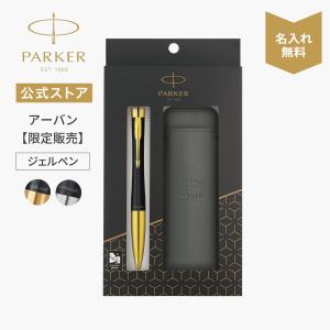 パーカー ボールペン 名入れ PARKER ジェル芯｜ペンシース付きギフト パーカー・アーバン マットブラックGT/CT ジェルペン 高級 宅急便 爆買