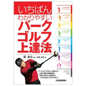 パークゴルフ用品 いちばんわかりやすいパークゴルフ上達法...