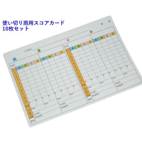 パークハウスオリジナル　パークゴルフ専用雨用スコアカード10枚セット　「使い切りタイプ」パークゴルフ...