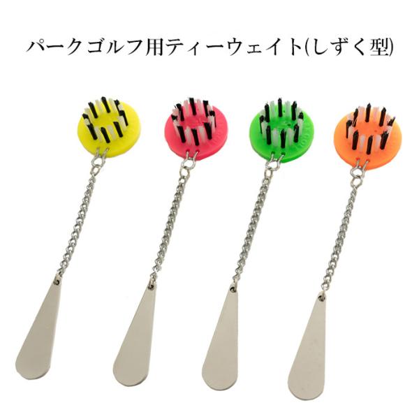 パークゴルフ用ブラシティー付ウェイト(しずく型)