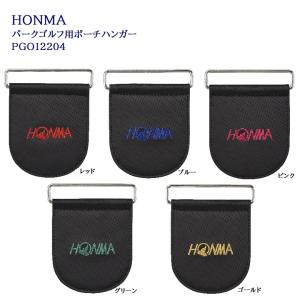 HONMA 2点セット ブラック パークゴルフポーチ、ハンガー 本間ホンマパークゴルフ ポーチ 2⁄28まで☆60周年記念クーポン発行中