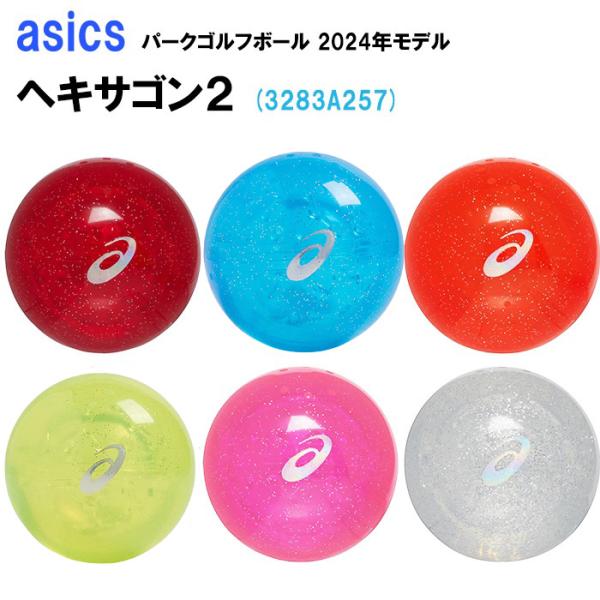 パークゴルフボール　アシックス　ハイパワーボールＸ-LABOヘキサゴン2　4ピース構造　3283A2...