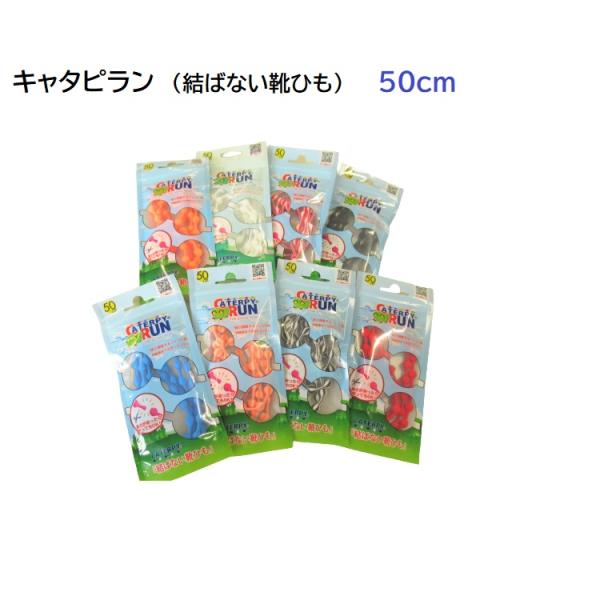 キャタピラン50cm　結ばない靴ひも【送料無料】