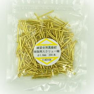 練習台用真鍮釘　樹脂用スクリュー（細）Φ1.8mm 200本入