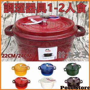【時間限定セール】調理器具 大人気 ストウブ鍋 両手鍋 22cm ココットラウンド ホーロー鍋 調理器具 キッチン用品 7 一人食 1-2人