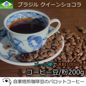 コーヒー豆 200g ブラジル クイーンショコラ 自家焙煎