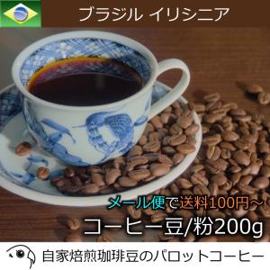 コーヒー豆 コーヒー粉 200g ブラジル イリシニア 自家焙煎 中深煎り スペシャルティコーヒー