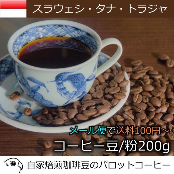 コーヒー豆 200g スラウェシ・タナ・トラジャ 自家焙煎