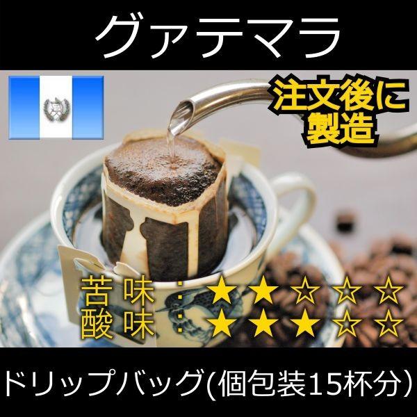 ドリップコーヒー グァテマラ ファンシーサンタロッサ ドリップバッグ個包装15杯分 自家焙煎