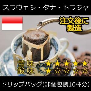 ドリップコーヒー スラウェシ・タナ・トラジャ ドリップバッグ非個包装10杯分 自家焙煎