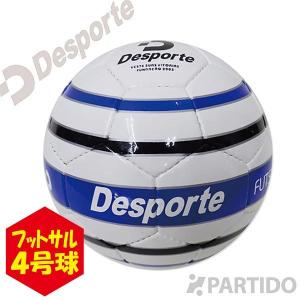 デスポルチ Desporte DSP-FSBA03 フットサルボール ４号 サッカー フットサル用品｜partido