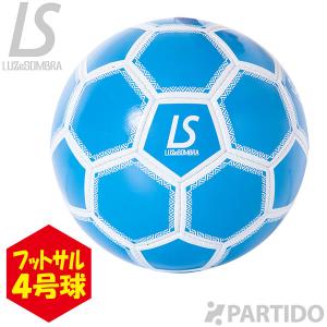 ルースイソンブラ LUZ e SOMBRA F2014918 LUZ フットサルボール 4号球｜partido