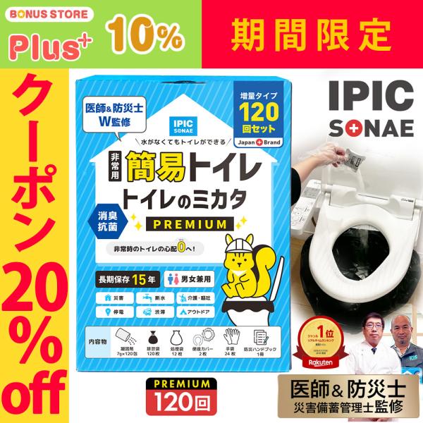 非常用トイレ 簡易トイレ トイレのミカタPremium 120回分 汚物用袋付き 15年保存 楽天1...