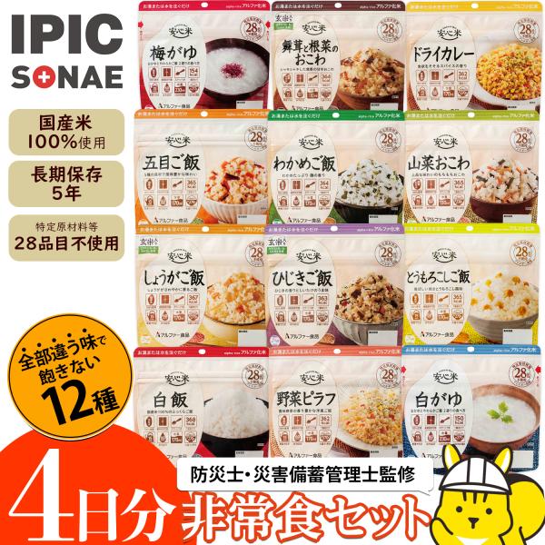 【公式】IPIC SONAE 非常食アルファ米12種4日分 セット 防災食 非常食 保存食 備蓄 ロ...