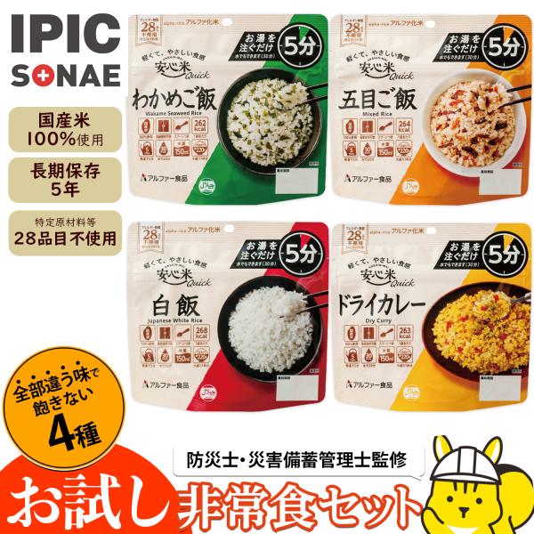 【公式】IPIC SONAE お試し非常食アルファ米4種セット お湯を注いで5分で完成 防災食 非常...